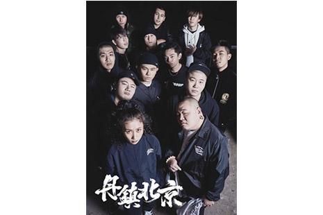 2019北京室内跨年狂欢 嘉宾名单+门票+地点